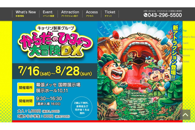 【夏休み2016】からだのひみつ大冒険、幕張メッセでDX版開催 画像