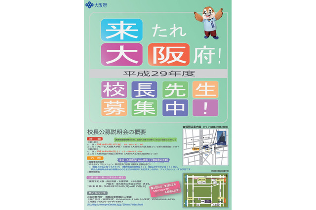 大阪府がH29年度の民間人校長を公募…説明会は5/27・6/4 画像