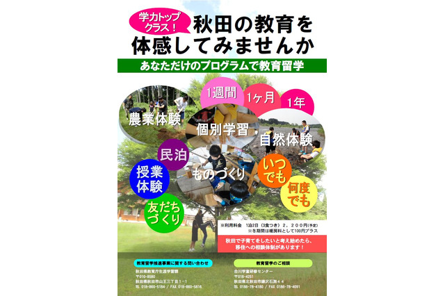学力テストトップクラスの秋田県へ「教育留学」小中学生募集 画像
