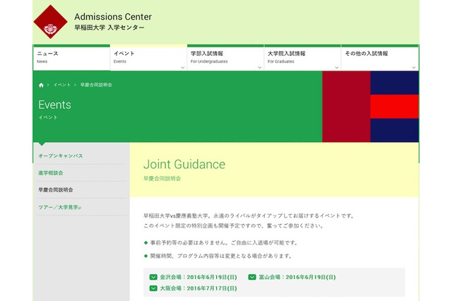 【大学受験2017】早慶合同説明会の日程決定…金沢・富山6/19、大阪7/17 画像