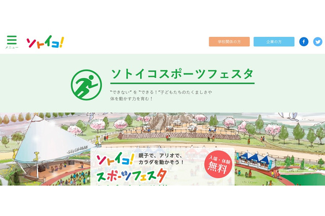 できないを「できる！」にアスリートが指導…ソトイコ！スポーツフェスタ 画像