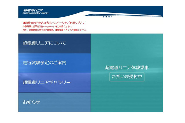 【夏休み2016】超電導リニア体験乗車、抽選で計10,080座席募集開始 画像