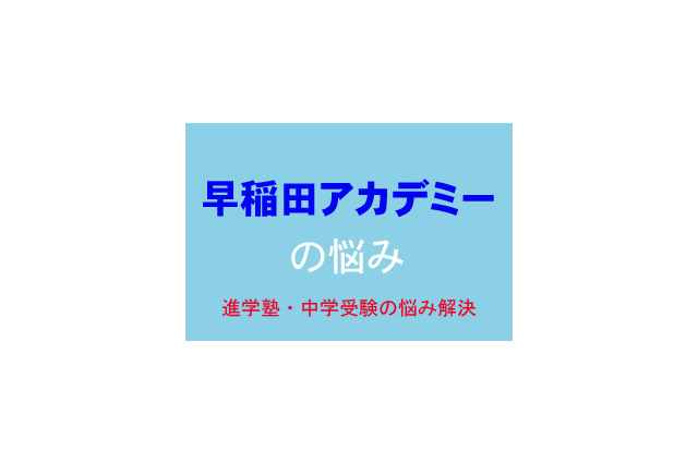 【中学受験・進学塾の悩み解決：早稲田アカデミー】勉強の習慣が付かず、5年生の勉強についていけるのか心配 画像