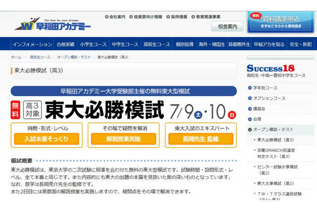 【大学受験】早稲アカ、高2・3対象の東大模試を7月無料 画像
