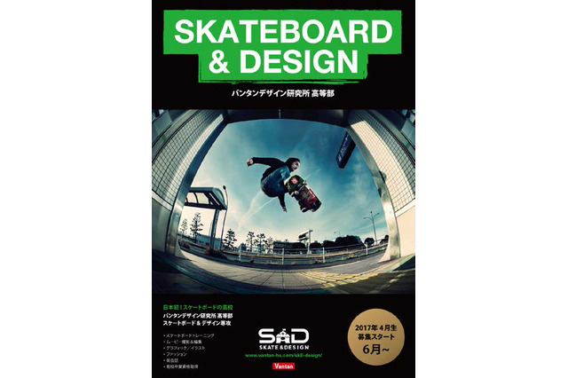 日本初のスケートボードを学ぶ高校、2017年開講…6月募集開始 画像