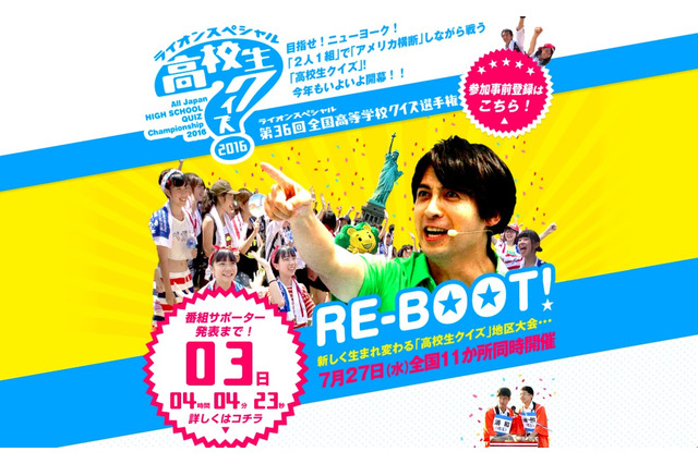 「高校生クイズ2016」史上初の地区大会11か所同時開催…参加者募集 画像
