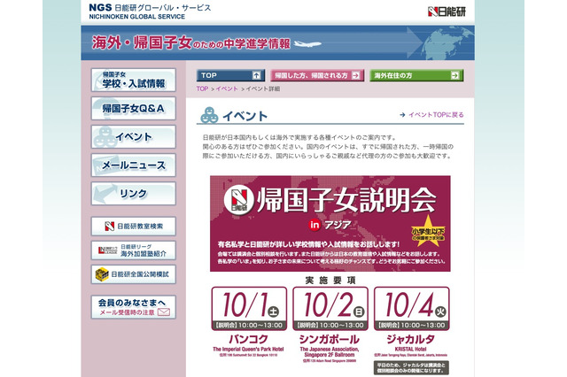 「日能研帰国子女説明会 in アジア」申込み受付開始 画像