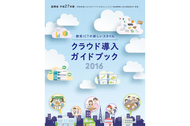 総務省、教委・学校向け「クラウド導入ガイド」公表 画像