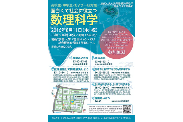 【夏休み2016】京大で学ぶ「面白くて社会に役立つ数理科学」8/11 画像