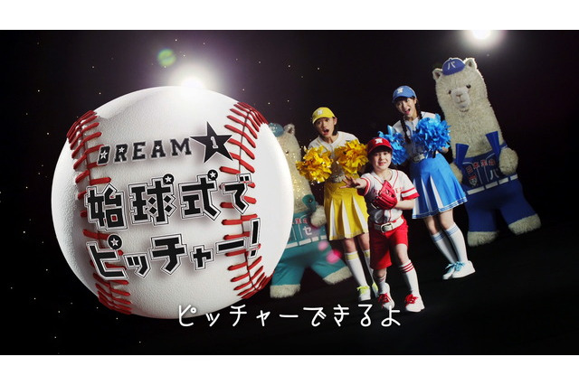 セ・パ交流戦で4つの夢の体験をプレゼント、応募は6/12まで 画像