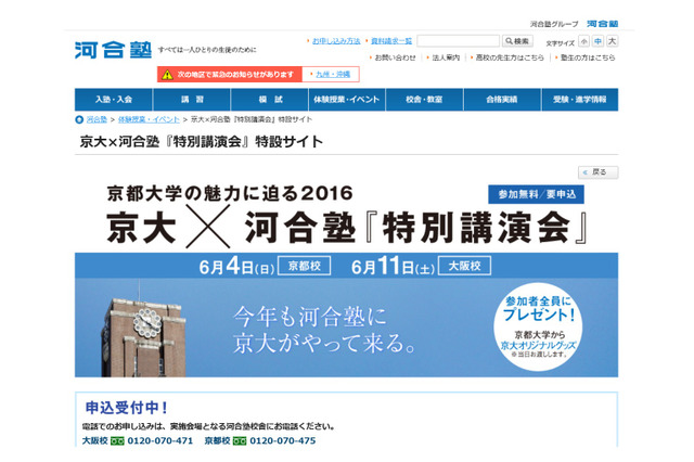 【大学受験】今年も河合塾に京大がやってくる「特別講演会」6月 画像