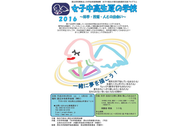 【夏休み2016】科学や技術、人と出会う「女子中高生夏の学校」8/6-8 画像