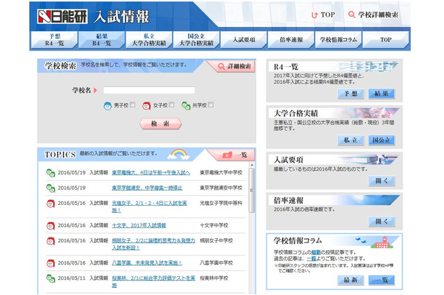 【中学受験2017】日能研「予想R4偏差値一覧」首都圏5/13版 画像