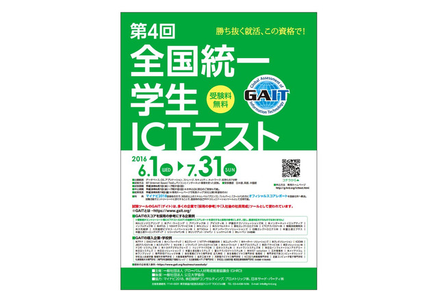 世界共通のITスキル試験に挑戦、無料「全国統一学生ICTテスト」6月開始 画像