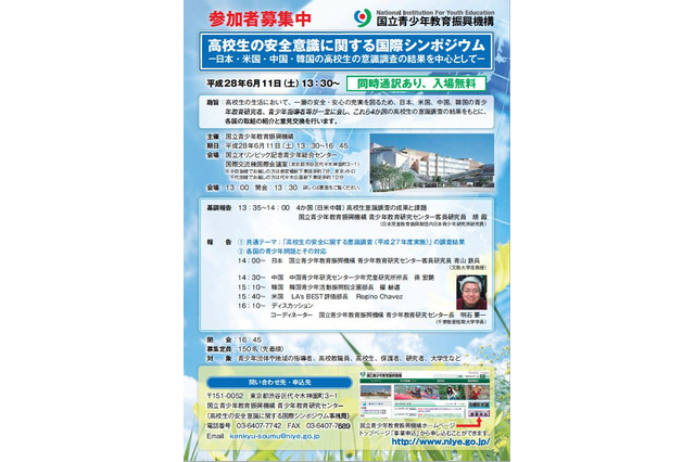 日米中韓の取組みを紹介、高校生の安全意識に関するシンポジウム6/11 画像