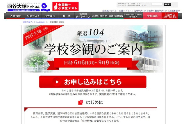 【中学受験】四谷大塚主催「学校参観」私立中104校で実施 画像