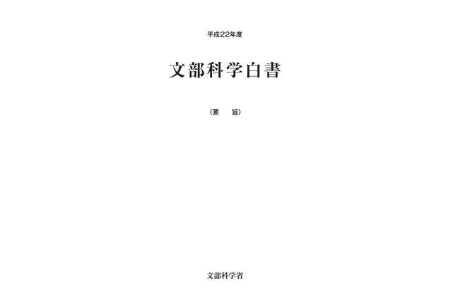 震災被害や就職難を特集…平成22年度文部科学白書 画像