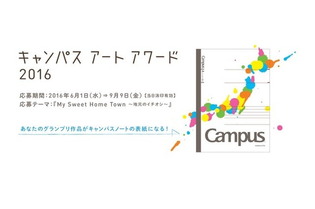 中高生対象「キャンパスアートアワード2016」募集開始 画像