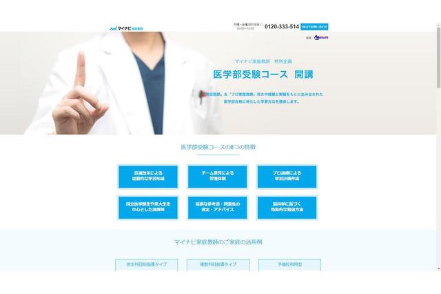 医師監修・講師は難関大生、マイナビ家庭教師「医学部受験コース」新設 画像