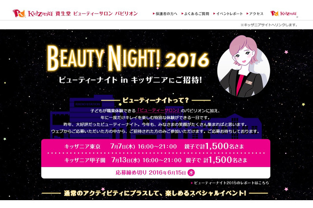 資生堂、年に1度の「ビューティーナイト」開催…1,500名親子無料招待 画像