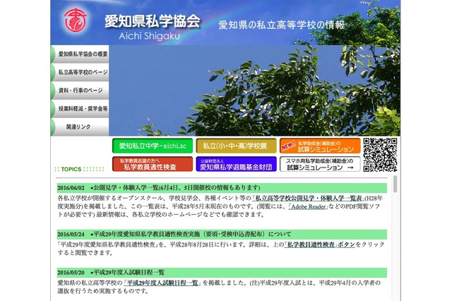 【高校受験2017】愛知県私学協会、公開見学など日程一覧表を掲載 画像