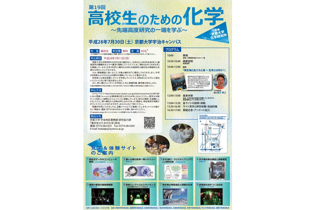 【夏休み2016】京大で最先端研究を体験「高校生のための化学」7/30 画像