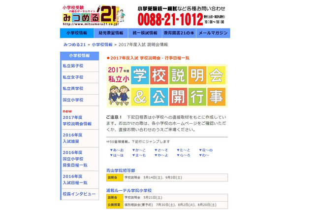 【小学校受験2017】約90校網羅、私立小「学校説明会&公開行事」一覧 画像