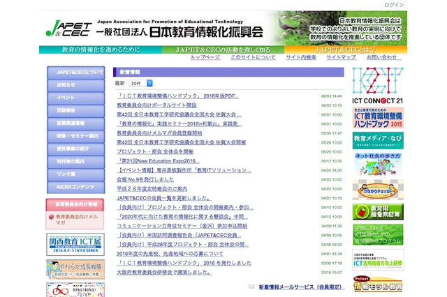 ICT活用法や予算確保のヒント掲載、JAPET&CECが無料ハンドブック公開 画像