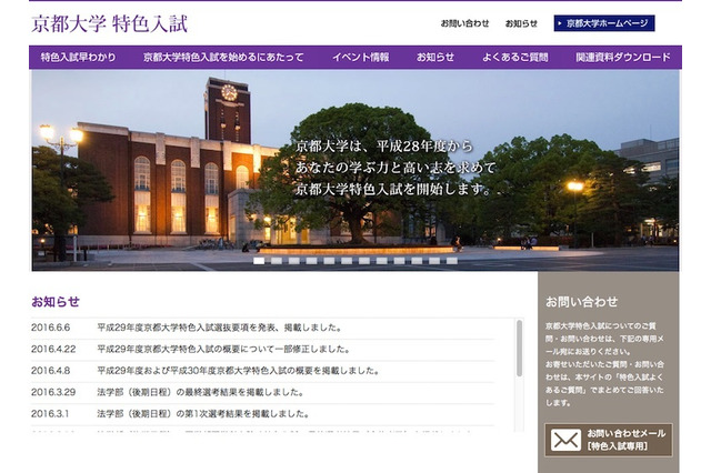 【大学受験2017】京大の特色入試、入試要項を公表…募集人員は合計145人 画像