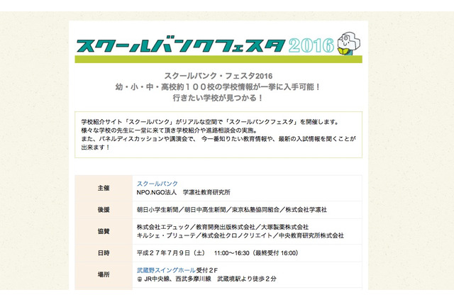首都圏の幼小中高100校が集結「スクールバンクフェスタ」7/9 画像