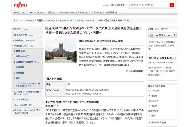 東大、富士通とマイクロソフトのクラウドサービスを採用 画像