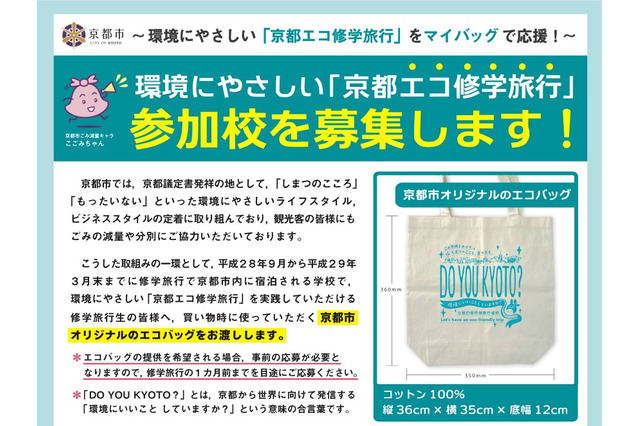 「京都エコ修学旅行」参加校募集、先着2万人にプレゼント 画像