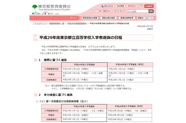 【高校受験2017】都立高校入試日程発表、学力検査は2/24 画像