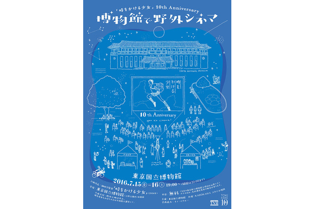 【夏休み2016】「時をかける少女×東京国立博物館」特別企画 画像