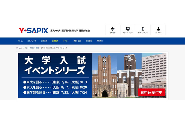 【大学受験2017】Y-SAPIX、東京と大阪で東大・京大・医学部入試ガイダンス 画像