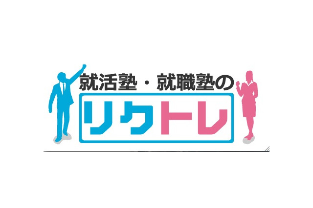 eラーニングやSkypeも活用する就活塾「リクトレ」東京・大阪・神戸 画像