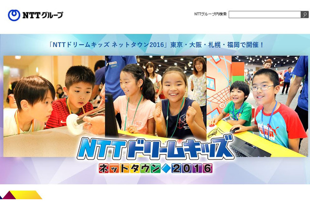 【夏休み2016】小学生対象の体験イベント「NTTドリームキッズ」全国4都市で開催 画像