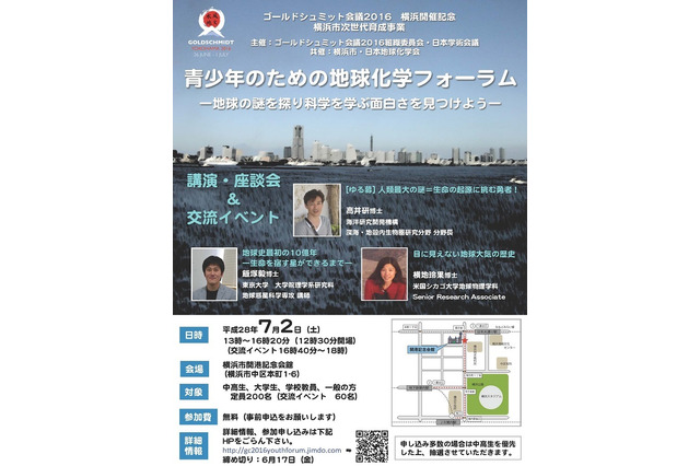 国際会議サブイベント「青少年のための地球化学フォーラム」7/2 画像