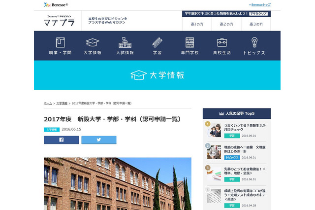 【大学受験2017】マナビジョン、新設予定の大学・学部・学科一覧を公開 画像