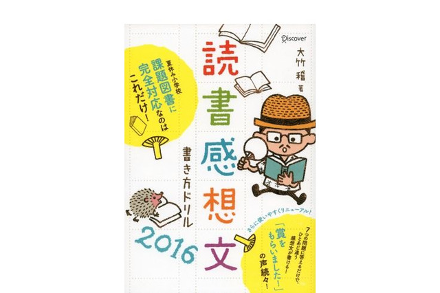 【夏休み2016】読書感想文課題図書12冊に完全対応、書き方ドリル発売 画像