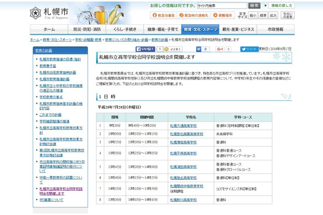 【高校受験2017】旭丘高など8校参加、札幌市立高合同説明会7/28 画像