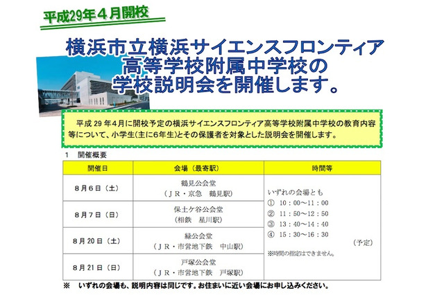【中学受験2017】横浜市立サイフロ附属中・南附属中の学校説明会 画像