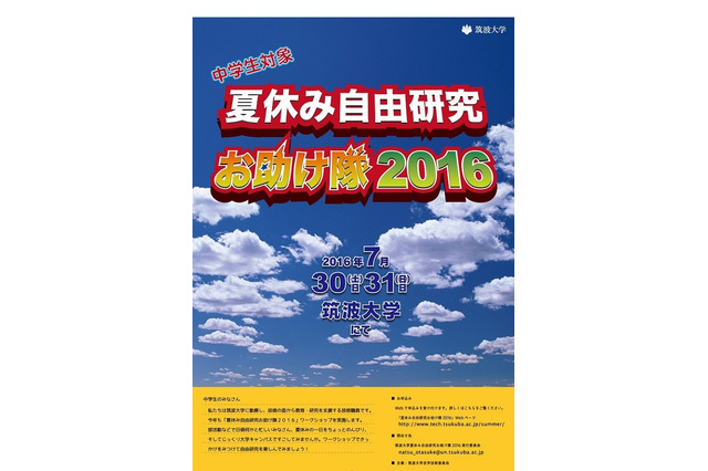 【夏休み2016】筑波大技術職員がサポート、自由研究お助け隊7/30・31 画像