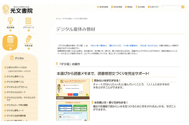 読書感想文や調べ学習をサポート、光文書院がデジタル教材を公開 画像