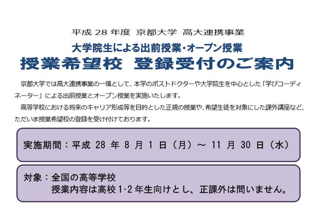 8/1-11/30京大が全国の高校に出前授業・オープン授業、希望校募集 画像