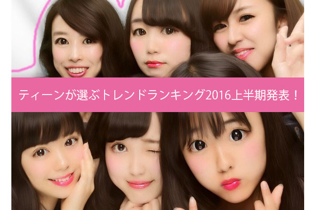 流行語「PK」って何？ ティーンが選ぶトレンドランキング2016上半期 画像