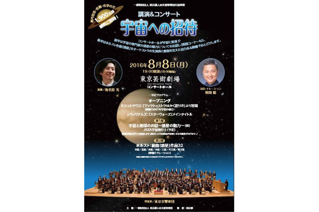 【夏休み2016】講演とコンサート「宇宙への招待」8/8、都民1,900名無料招待 画像