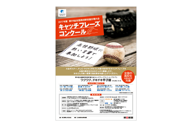 【高校野球2017夏】高校生対象、第99回大会キャッチフレーズ7/1募集開始 画像