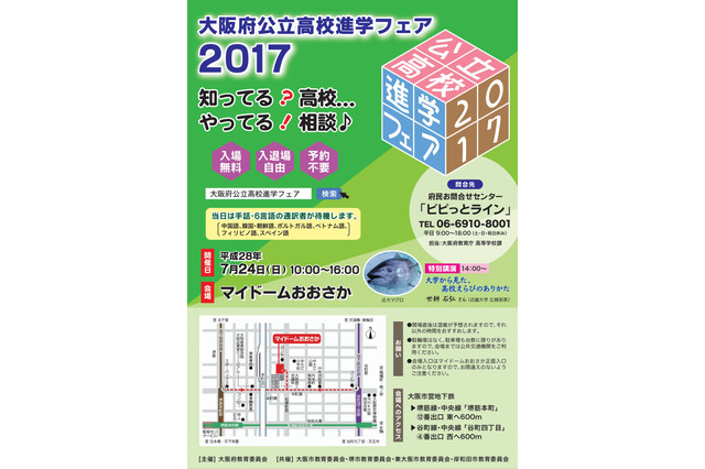 【高校受験2017】府内全184校参加「大阪府公立高校進学フェア」7/24 画像