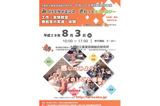 【夏休み2016】親子一緒に工作・実験、大阪府立産技研で科学体験8/3 画像